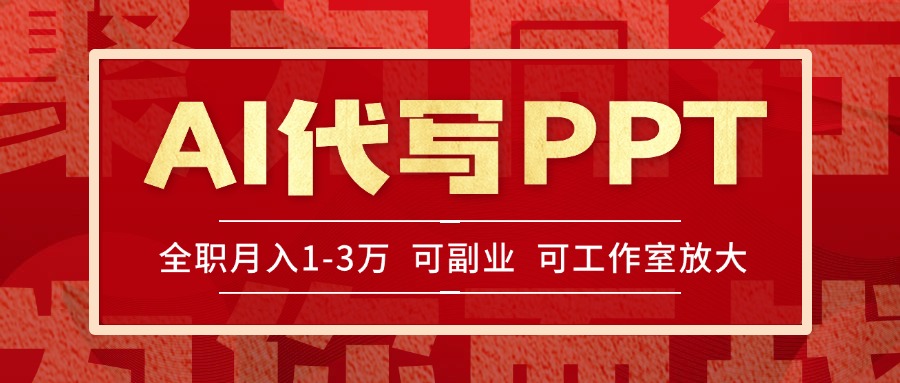 AI代写PPT挣稿费,目前旺季,单子做不完,多劳多得,当天做当天见收益...-吾爱云课堂