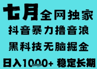 7月最新风口抖音无人直播撸音浪，长期稳定，非短期，全自动运行，低门槛无脑，日入1k+【揭秘】-吾爱云课堂