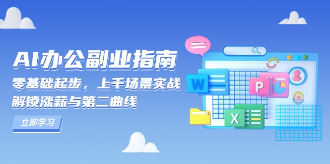 AI 办公副业指南:零基础起步,上千场景实战,解锁涨薪与第二曲线-吾爱云课堂
