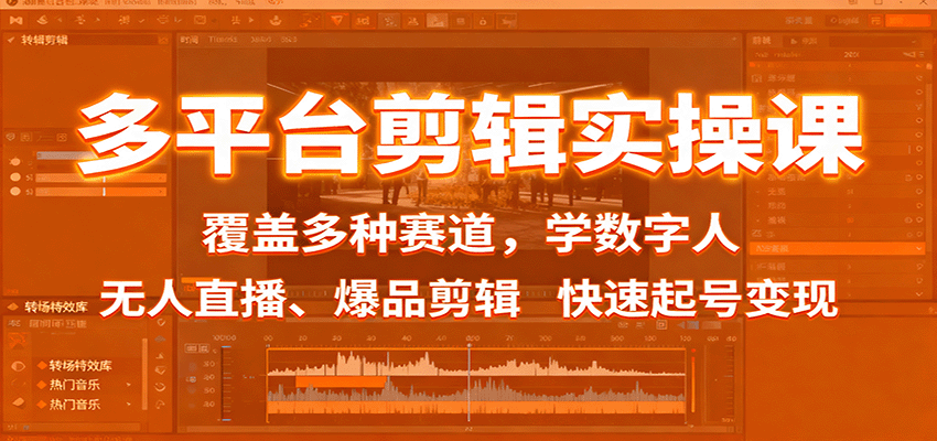 多平台剪辑实操课:覆盖多种赛道,学数字人、无人直播、爆品剪辑,快速起号变现-吾爱云课堂