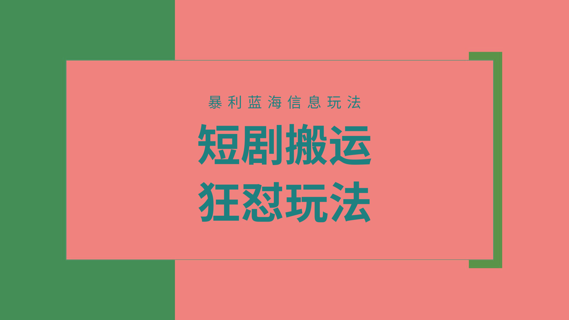 (9558期)【蓝海野路子】视频号玩短剧，搬运+连爆打法，一个视频爆几万收益！附搬...-吾爱云课堂