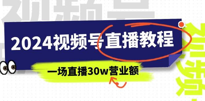2024视频号直播教程:视频号如何赚钱详细教学,一场直播30w营业额(37节-吾爱云课堂