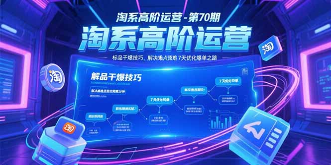 淘系高阶运营-第70期,标品干爆技巧,解决难点策略,大佬操盘方法-吾爱云课堂
