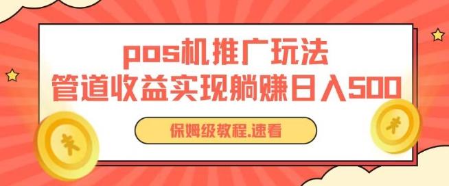pos机推广0成本无限躺赚玩法实现管道收益日入几张【揭秘】-吾爱云课堂