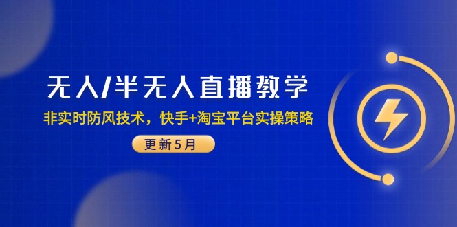 无人/半无人直播教学:非实时防风技术,快手+淘宝平台实操策略(更新5月-吾爱云课堂