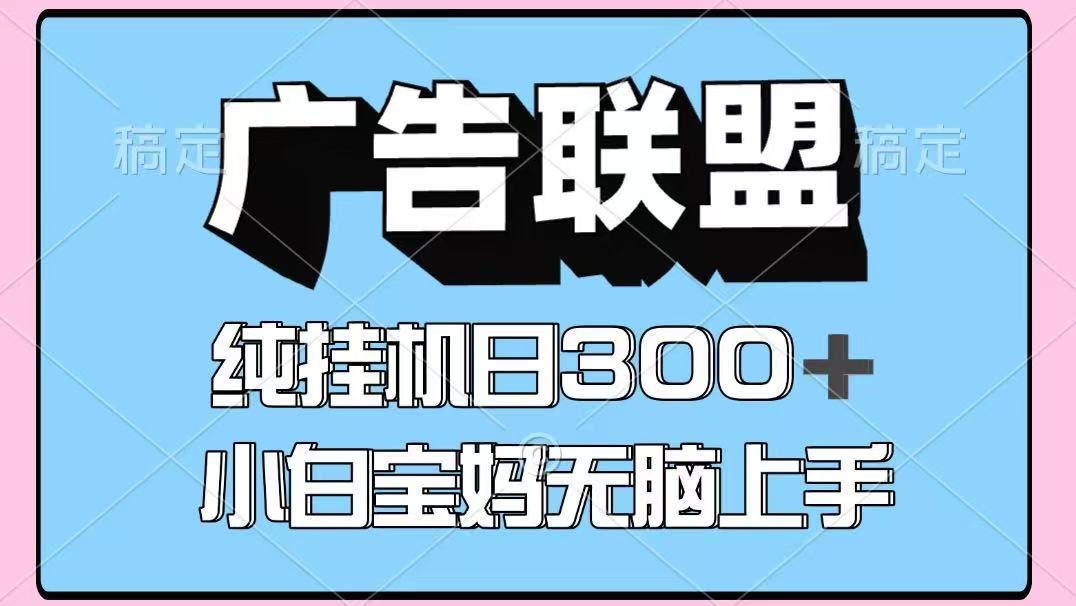 百度广告联盟挂机项目,单账号单日300+,可矩阵多开,无脑操作长期稳定!-吾爱云课堂