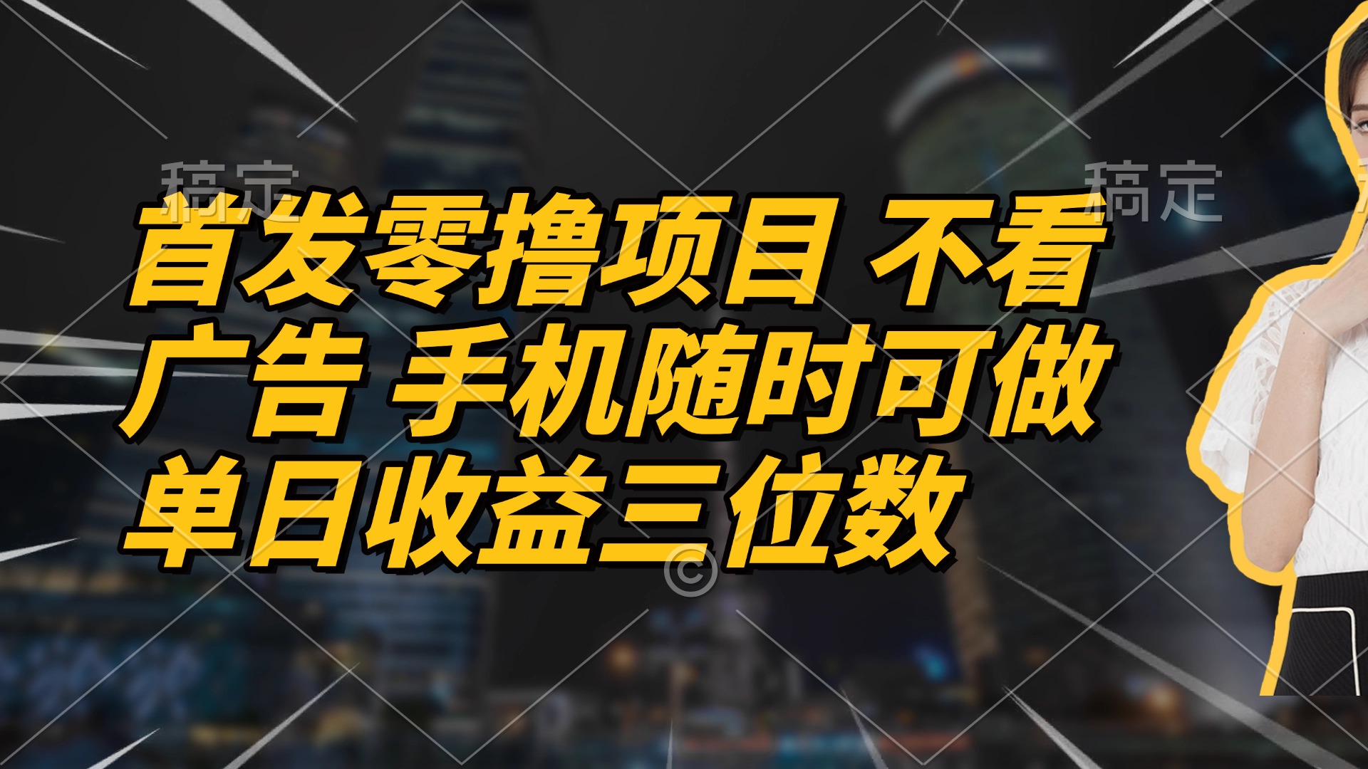 首发零撸项目 不看广告 手机随时可做 单日收益三位数-吾爱云课堂
