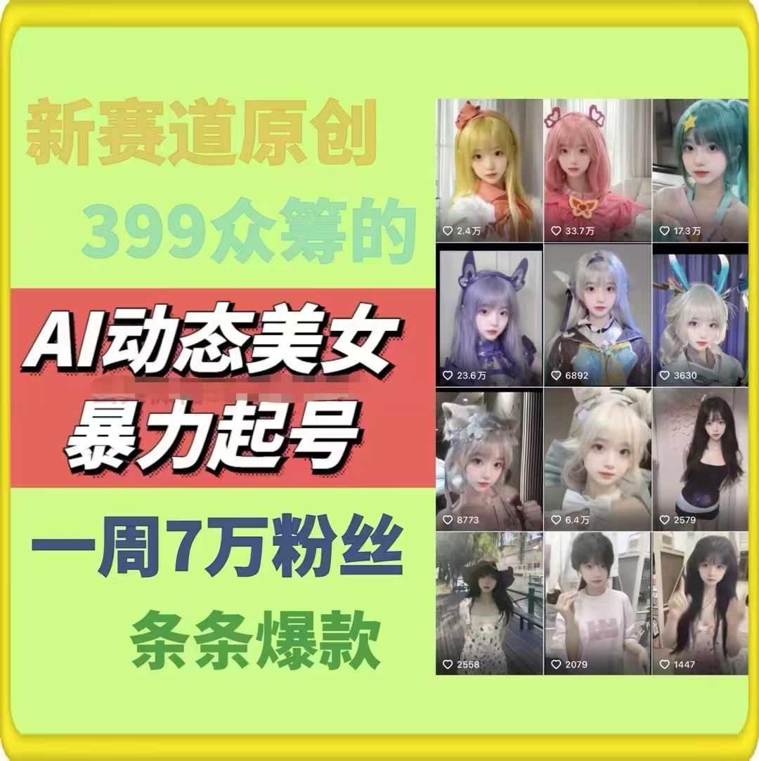 AI动态美女暴力起号,新赛道原创作品,条条爆款,一周7万粉丝-吾爱云课堂