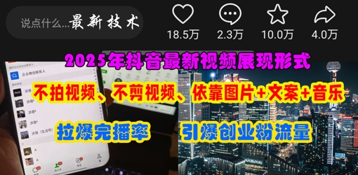 抖音最新视频展现形式,不拍视频、不剪视频、依靠图片+文案助推热门,引爆创业粉-吾爱云课堂