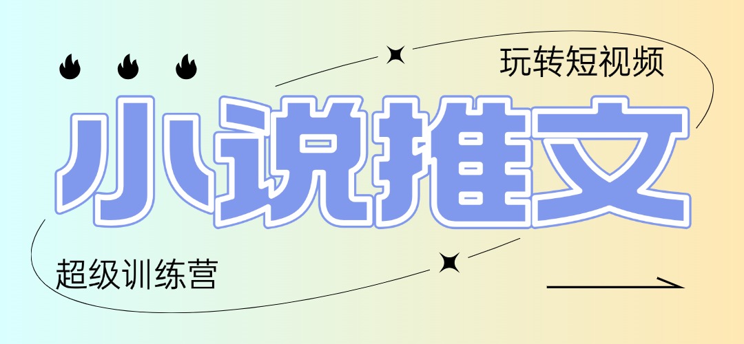 2025小说推文训练营,只需复制,粘贴,小白轻松日入100+-吾爱云课堂