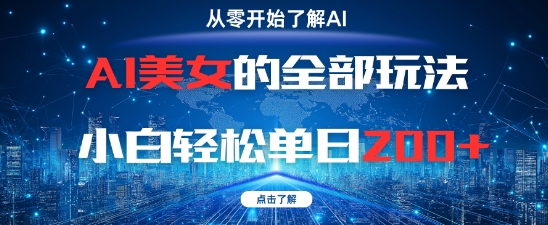 AI美女的全部玩法0基础小白轻松单日2张+-吾爱云课堂