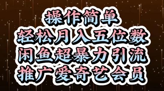 闲鱼超暴力引流推广爱奇艺会员，操作简单，轻松月入5位数-吾爱云课堂