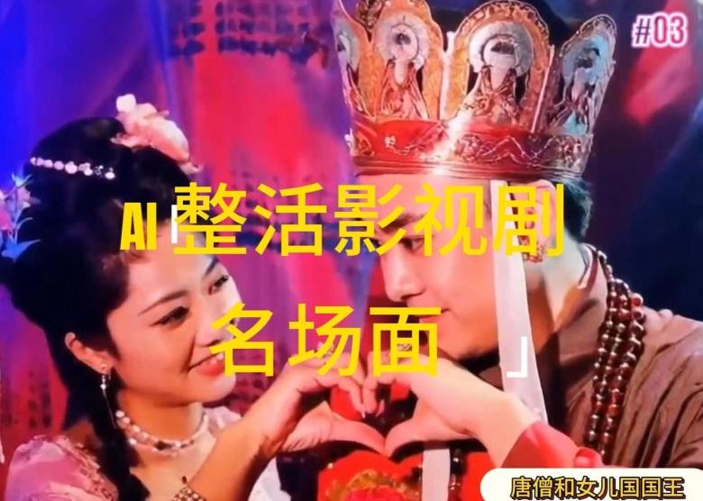 AI整活“影视名场面”发一条爆一条，无脑撸分成收益，日入1k【揭秘】-吾爱云课堂