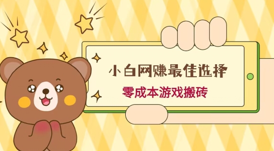 小白入手网赚最佳选择,游戏搬砖,保姆级教程,零成本每天十分钟,多号月入1W+-吾爱云课堂