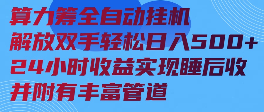 算力筹全自动挂机24小时收益实现睡后收入并附有丰富管道-吾爱云课堂