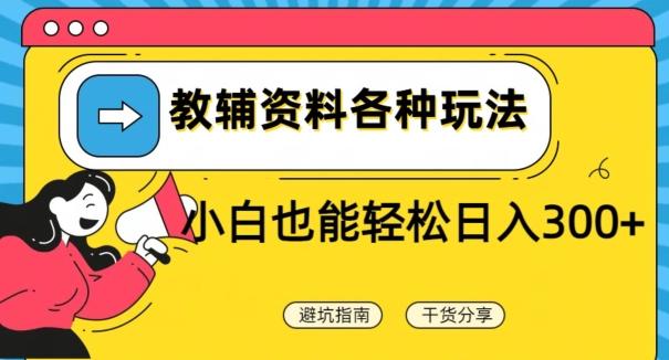 教辅资料各种玩法,小白也能轻松日入300+-吾爱云课堂