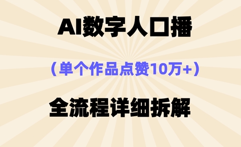 AI数字人口播,单个作品点赞10万+,操作方法十分简单-吾爱云课堂