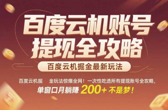 百度云机掘金玩法惊爆全网!一次性吃透所有提现账号全攻略,单窗口月躺入200+【揭秘】-吾爱云课堂