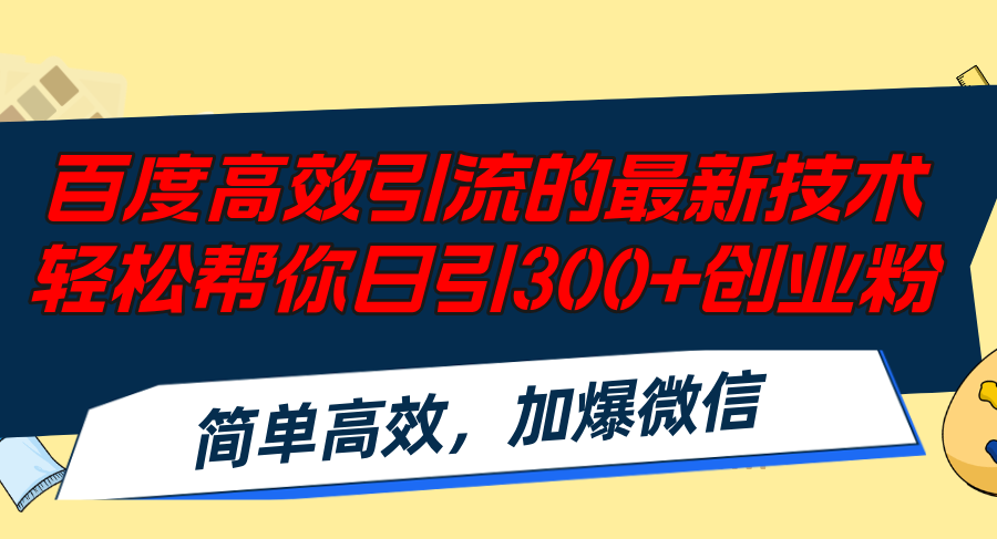 百度高效引流的最新技术,轻松帮你日引300+创业粉,简单高效，加爆微信-吾爱云课堂
