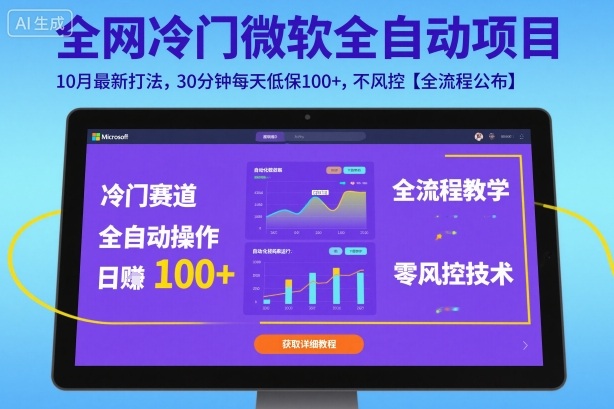 全网冷门微软全自动挂G项目,10月最新打法,30分钟每天低保100+,不风控【全流程公布】【揭秘】-吾爱云课堂
