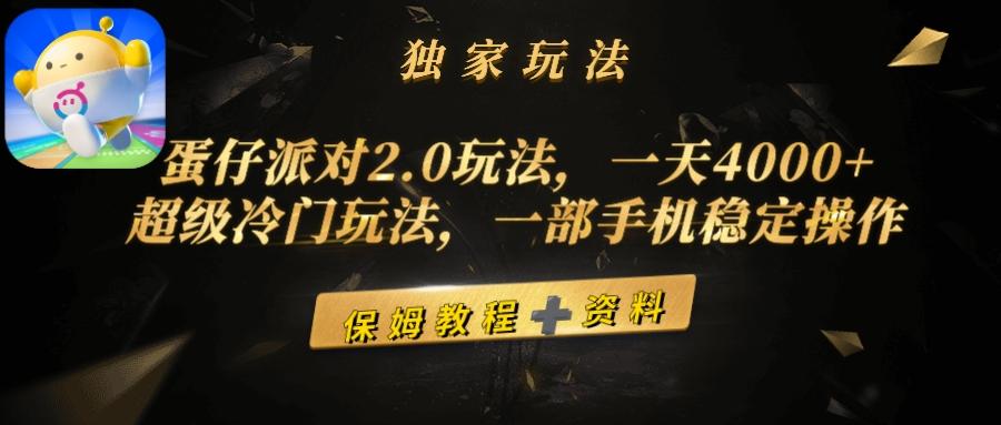 (9524期)蛋仔派对2.0玩法,一天4000+,超级冷门玩法,一部手机稳定操作-吾爱云课堂