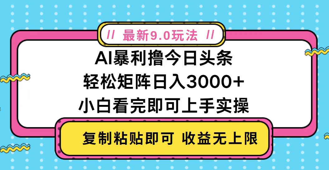 今日头条最新9.0玩法,轻松矩阵日入2000+-吾爱云课堂