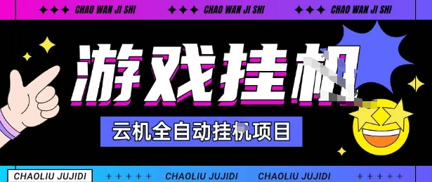 2025暴力挂G自撸项目单窗口30-100+无上限可批量矩阵操作单窗口无限提秒到账【揭秘】-吾爱云课堂