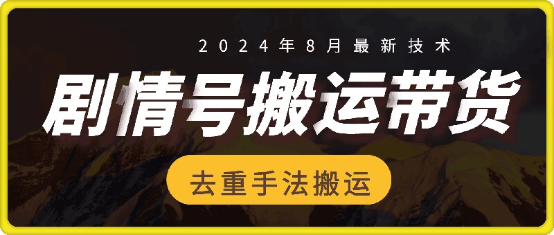 8月抖音剧情号带货搬运技术，第一条视频30万播放爆单佣金700+-吾爱云课堂