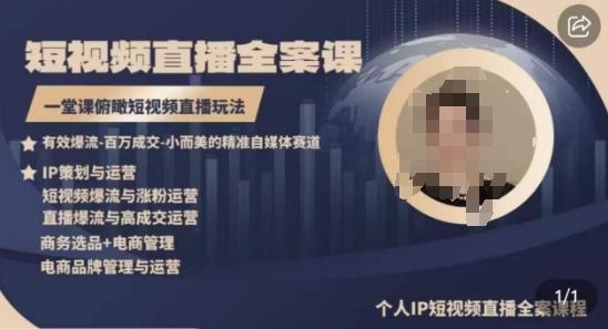 高品质IP短视频直播全案课程,一堂课俯瞰短视频直播玩法-吾爱云课堂