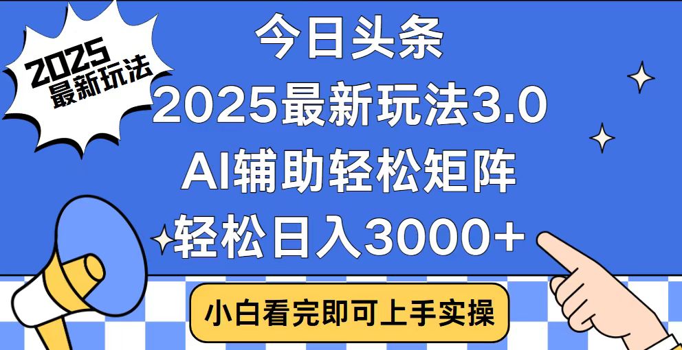 今日头条2025最新玩法3.0,思路简单,复制粘贴,轻松实现矩阵日入3000+-吾爱云课堂