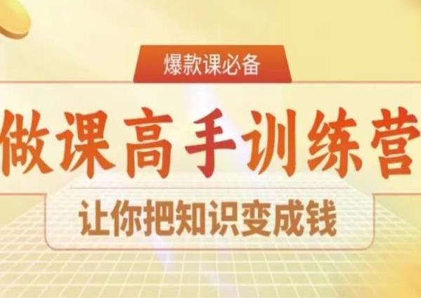 28天做课高手陪跑营，让你把知识变成钱-吾爱云课堂