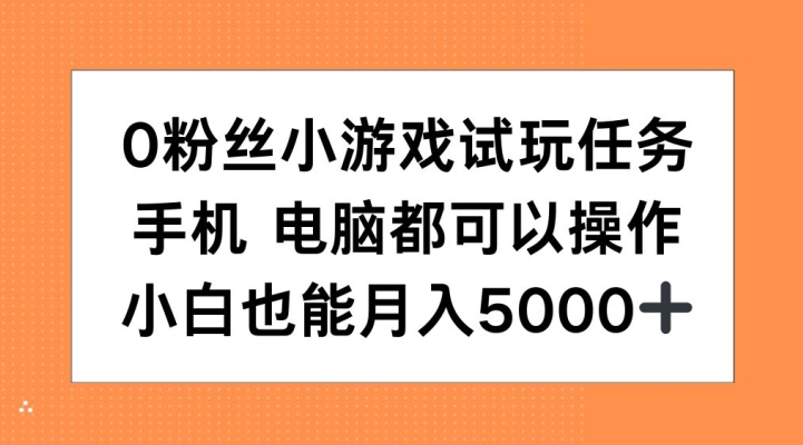 0粉丝小游戏试玩任务,手机电脑都可以操作,小白也能月入5000+【揭秘】-吾爱云课堂