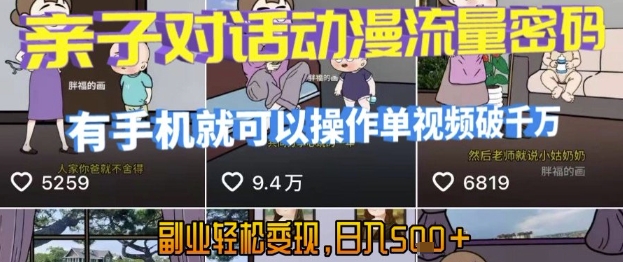 AI引爆短视频,亲子对话动漫流量密码,有手机就可以操作,单视频破千万播放,副业轻松变现,日入5张【揭秘】-吾爱云课堂