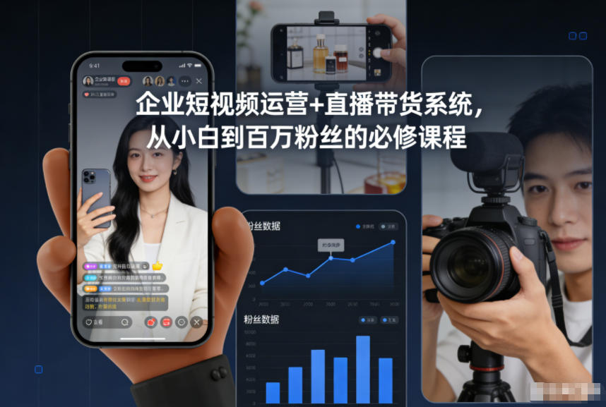 企业短视频运营+直播带货系统，从小白到百万粉丝的必修课程-吾爱云课堂