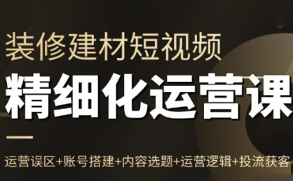 方哥·泛家居短视频精细化运营课-吾爱云课堂