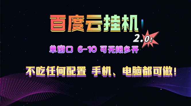 百度云机2.0最新玩法,单机日收入500+,小白也可轻松上手!!!-吾爱云课堂