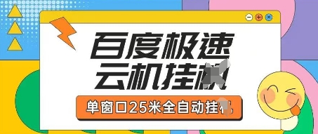 百度极速云机掘金项目玩法,单窗口25米全自动运行-吾爱云课堂