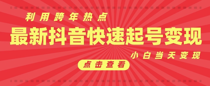 抖音利用跨年热点当天起号,新号第一条作品直接破万,小白当天见效果转化变现-吾爱云课堂