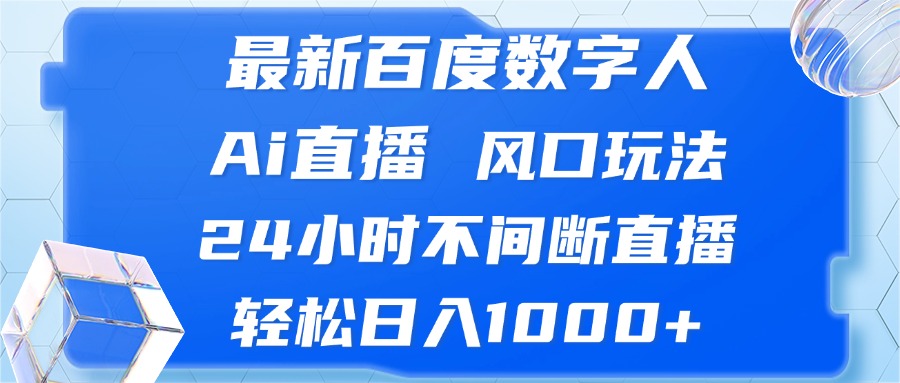 最新百度数字人Ai直播,风口玩法,24小时不间断直播,轻松日入1000+-吾爱云课堂