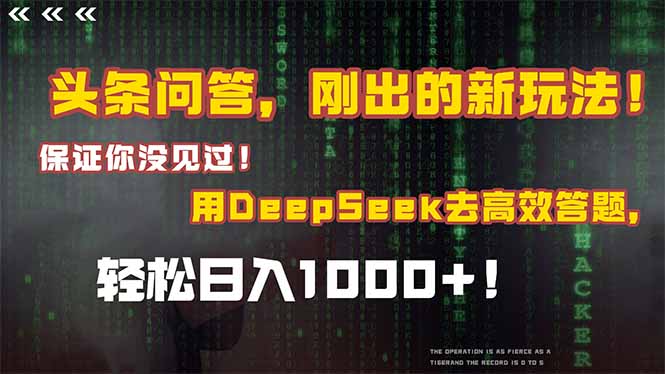 头条问答，刚出的新玩法！保证你没见过！结合Deepseek高效答题，日入1000+-吾爱云课堂