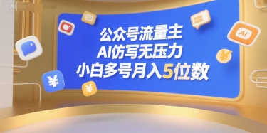 公众号流量主，AI仿写无压力，小白多号月入5位数-吾爱云课堂