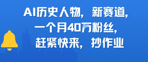 AI历史人物新赛道，一个月40W粉丝，赶紧快来抄作业-吾爱云课堂