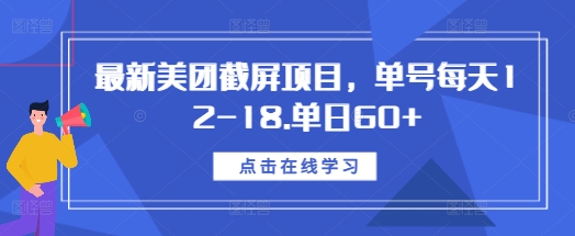 最新美团截屏项目,单号每天12-18.单日60+【揭秘】-吾爱云课堂