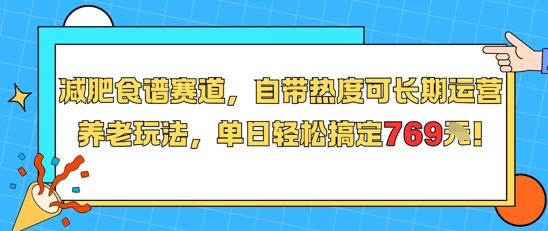 减肥食谱赛道,自带热度可长期运营,养老玩法,单日轻松搞定769-吾爱云课堂