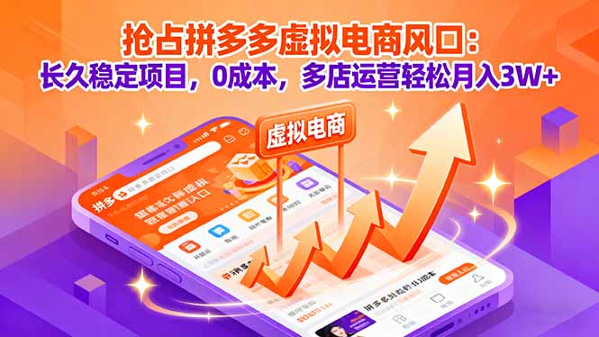 抢占拼多多虚拟电商风口:长久稳定项目,0成本,多店运营轻松月入3W+-吾爱云课堂