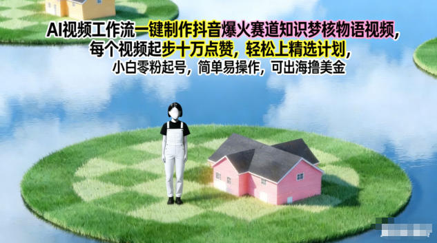 AI视频工作流一键制作抖音爆火赛道知识梦核物语视频,每个视频起步10W点赞,轻松上精选计划-吾爱云课堂