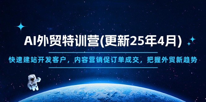 AI外贸特训营(更新25年4月-吾爱云课堂