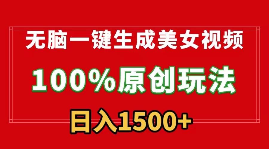 无脑一键生成美女视频,100%过原创,多种变现方式,有流量就有收益,日...-吾爱云课堂