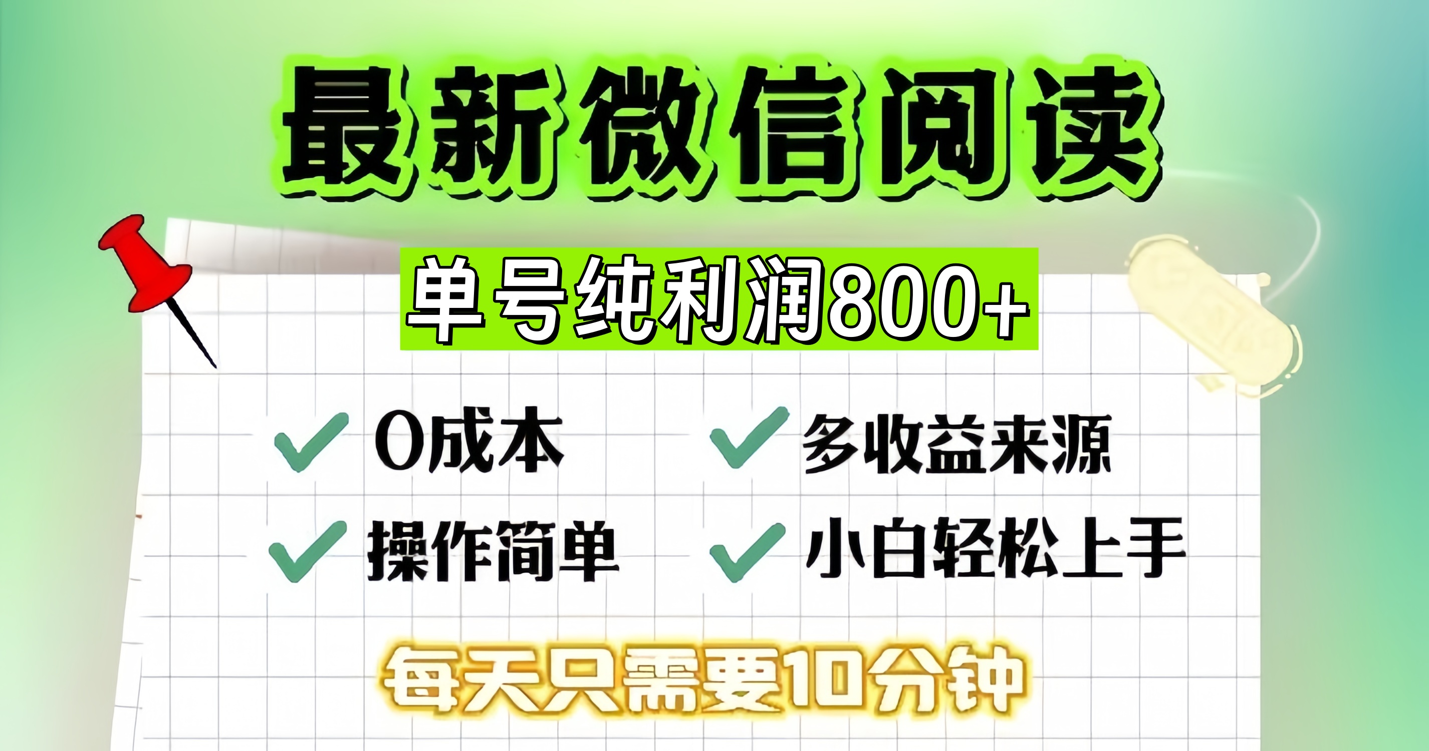 微信自撸阅读升级玩法,只要动动手每天十分钟,单号一天800+,简单0零...-吾爱云课堂