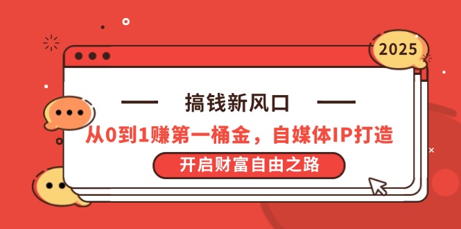 搞钱新风口,从0到1赚第一桶金,自媒体IP打造,开启财富自由之路-吾爱云课堂
